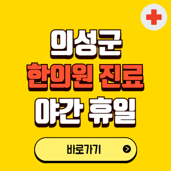 의성군 야간 휴일 한의원 한방병원 찾기 ❘ 24시 일요일 주말 연휴 응급진료 추천 잘하는 곳