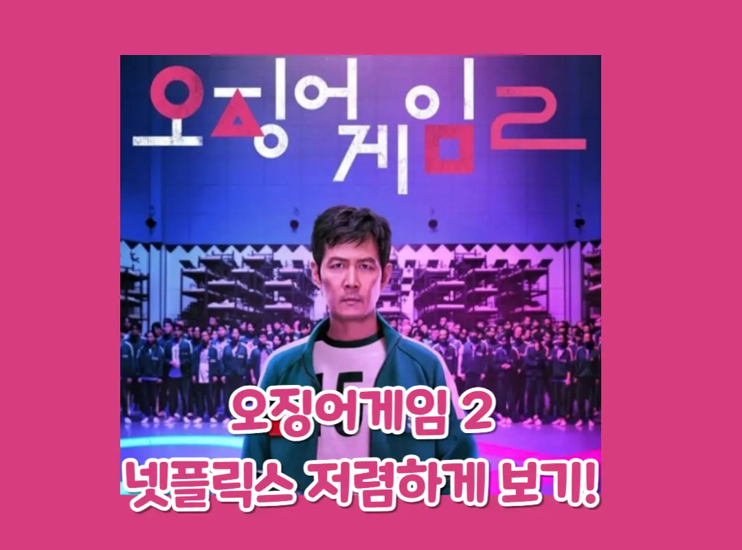 오징어게임 2 넷플릭스 섬네일