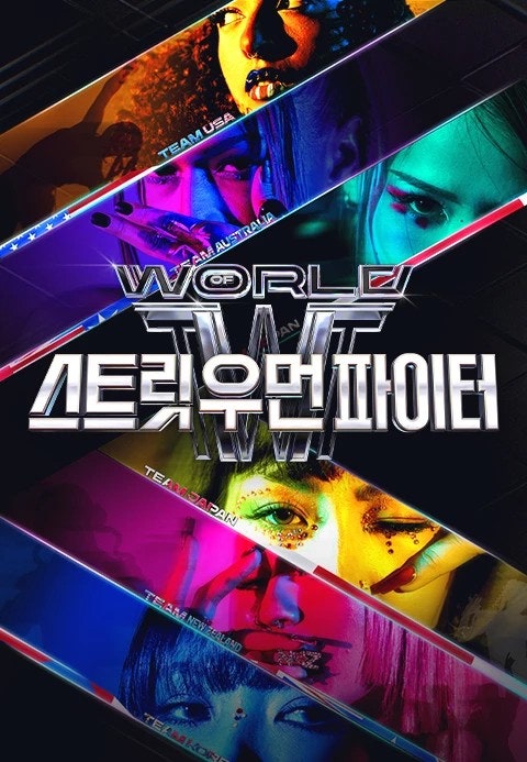 스트리트우먼파이터