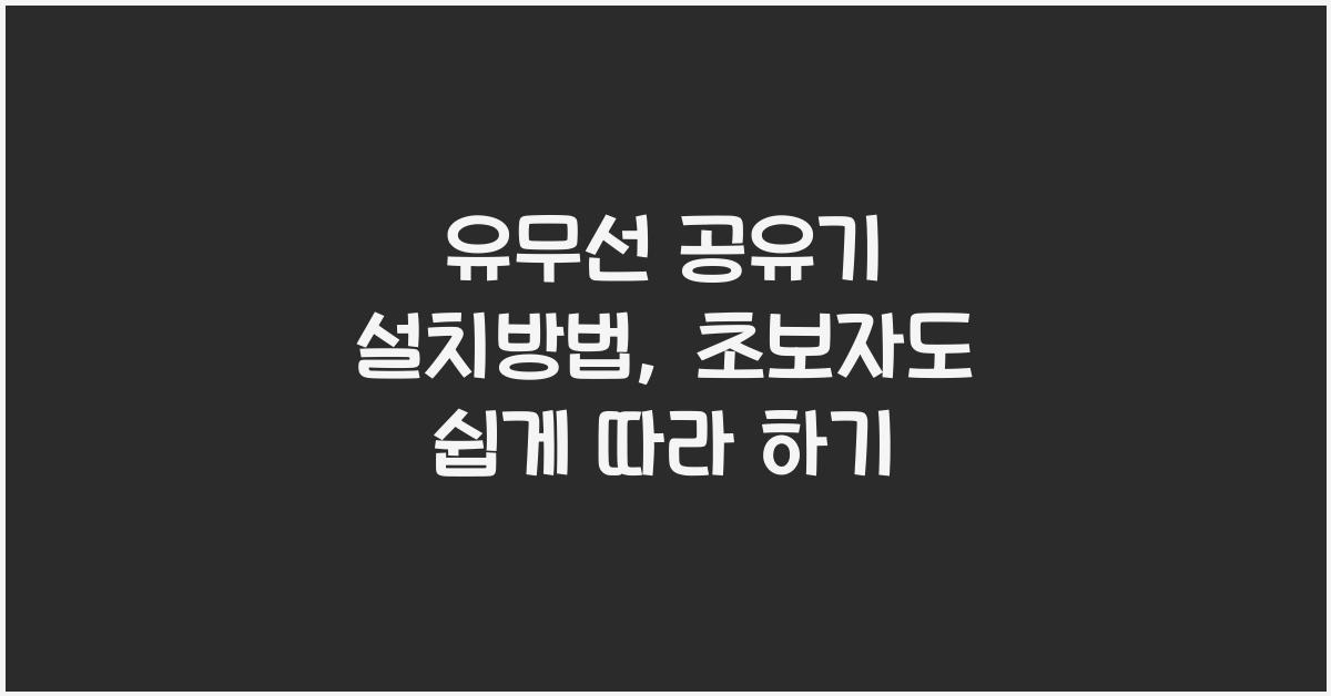 유무선 공유기 설치방법