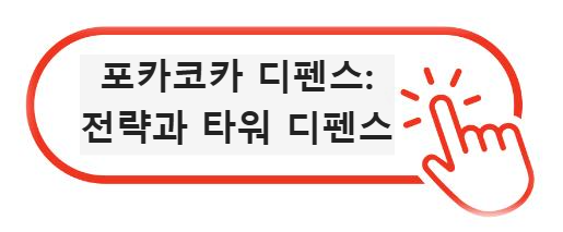 포카코카 디펜스: 전략과 타워 디펜스 앱 다운받기