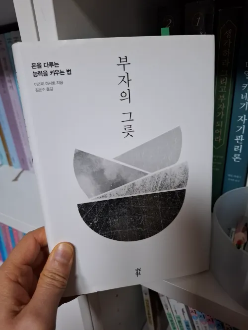 경제 경영 도서 '부자의 그릇' 책 표지 사진 (A photo of the front cover of the business book 'The Vessel of Wealth')