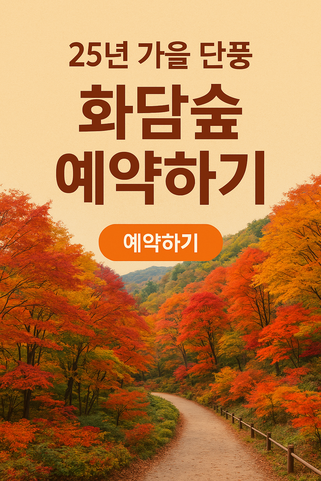 25년 가을 단풍 화담숲 예약하기