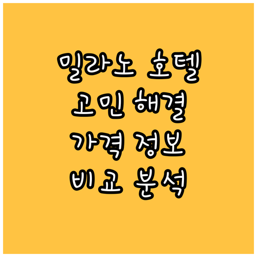 밀라노 호텔 선택 고민 해결 주요 호