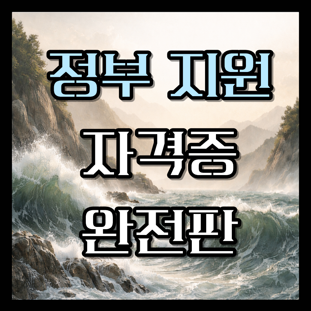 정부 지원 자격증 종류 완전판, 바로 확인하세요