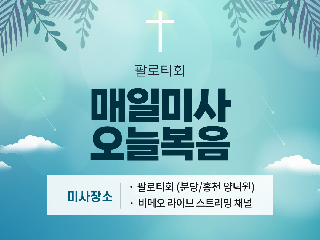 매일미사 오늘복음