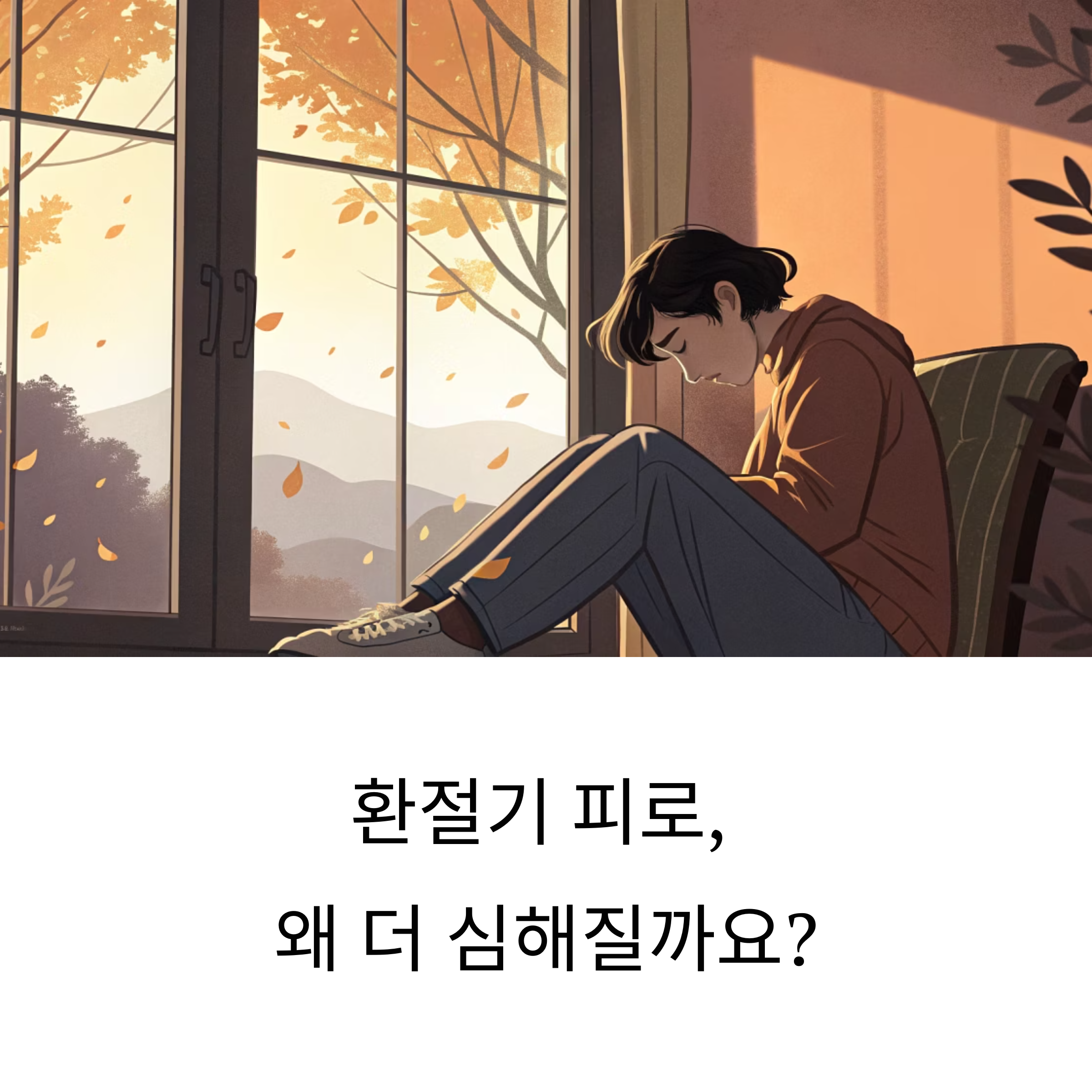 환절기 피로감, 커피 대신 이걸 마셔보세요