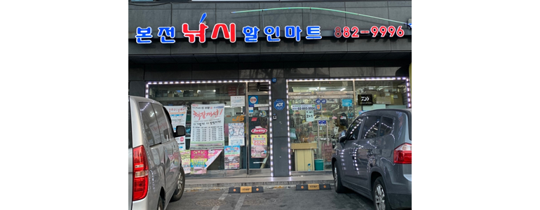 서울 금천구 낚시용품