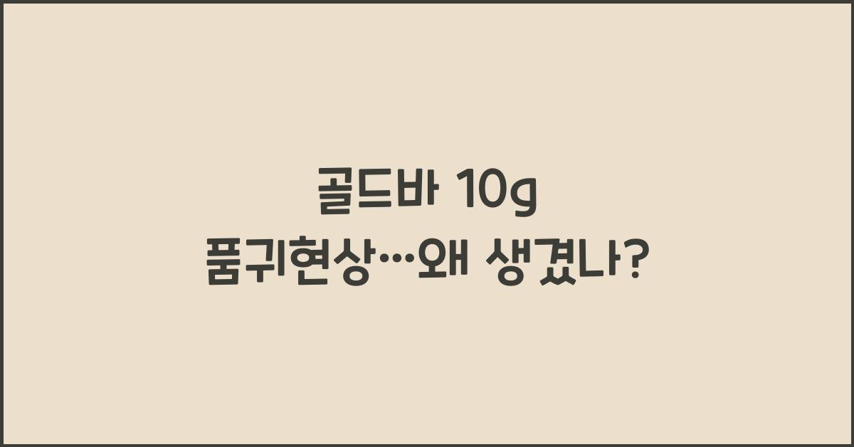 골드바 10g 품귀현상