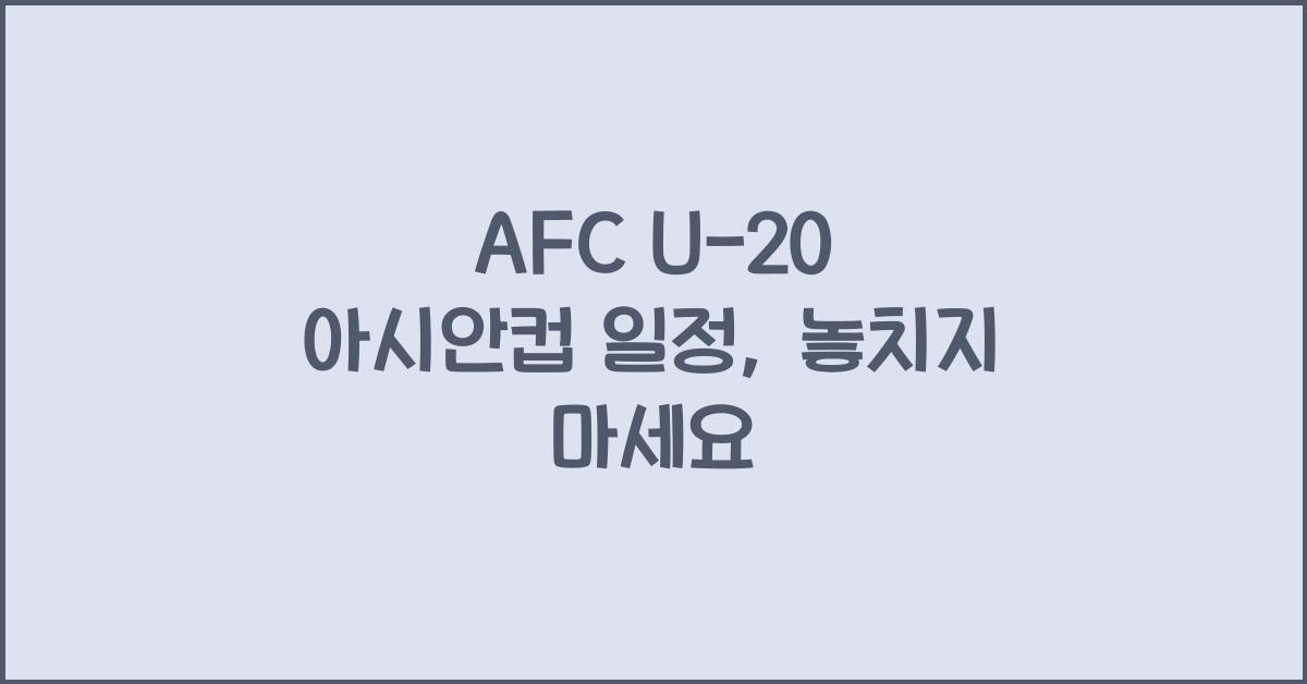 afc u-20 아시안컵 일정