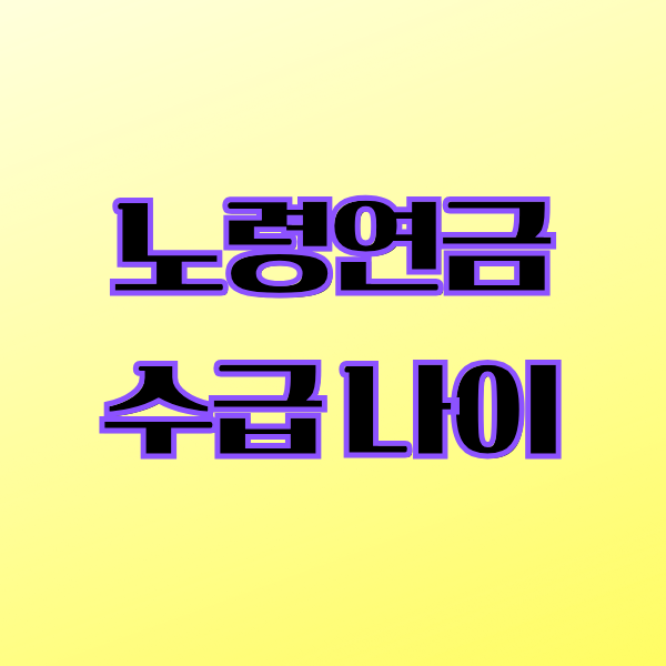 노령연금 수급나이