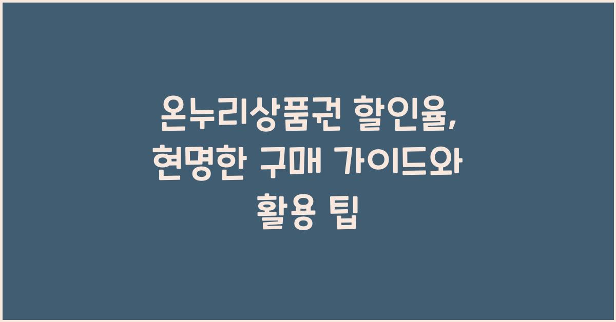온누리상품권 할인율