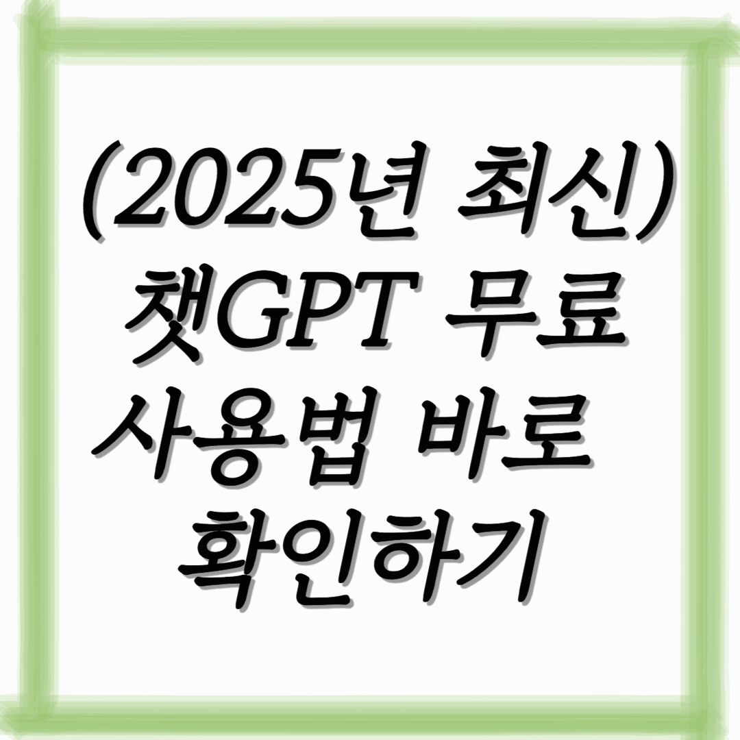 (2025년 최신) 챗GPT 무료 사용법 바로 확인하기 (처음이라면 꼭 보세요)