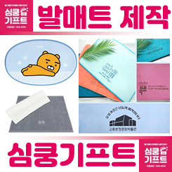 다양한 종류와 모양의 발매트가 나와 있는 이미지 입니다.