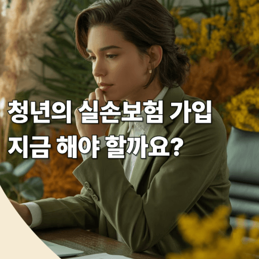 청년의 실손보험 가입, 지금 해야 할까요?