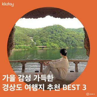 경상도 가을 여행하기 좋은 곳 여행지 추천 10곳으로 묶음_6