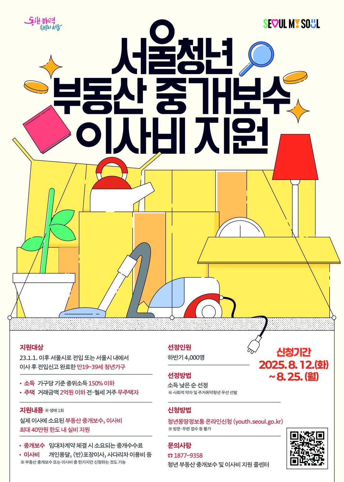 2025년 서울청년 부동산 중개보수 및 이사비 지원사업