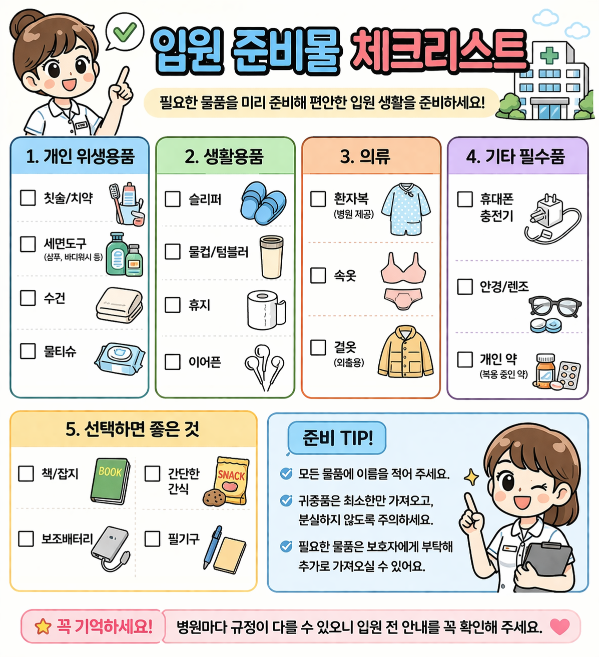 입원 시 필요한 준비물 총정리