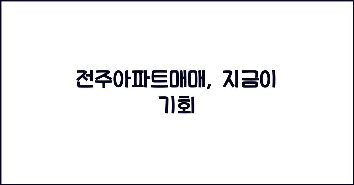 전주아파트매매