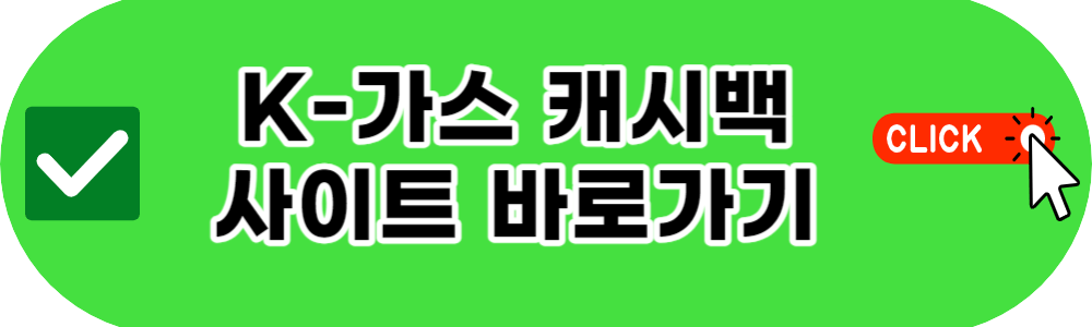 K-가스 캐시백 사이트 바로가기