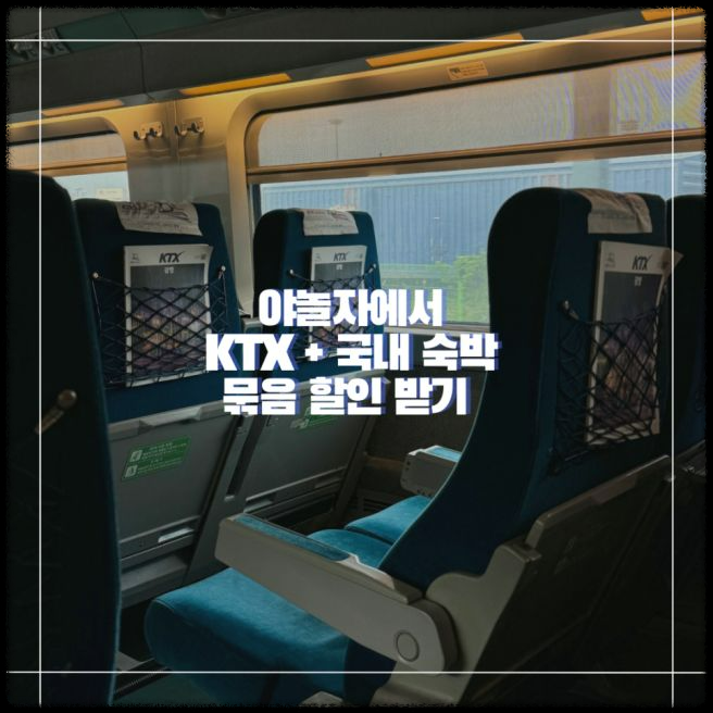 KTX 결합상품이 기차표보다 저렴한 이유&amp;#44; 초보자를 위한 쉬운 설명