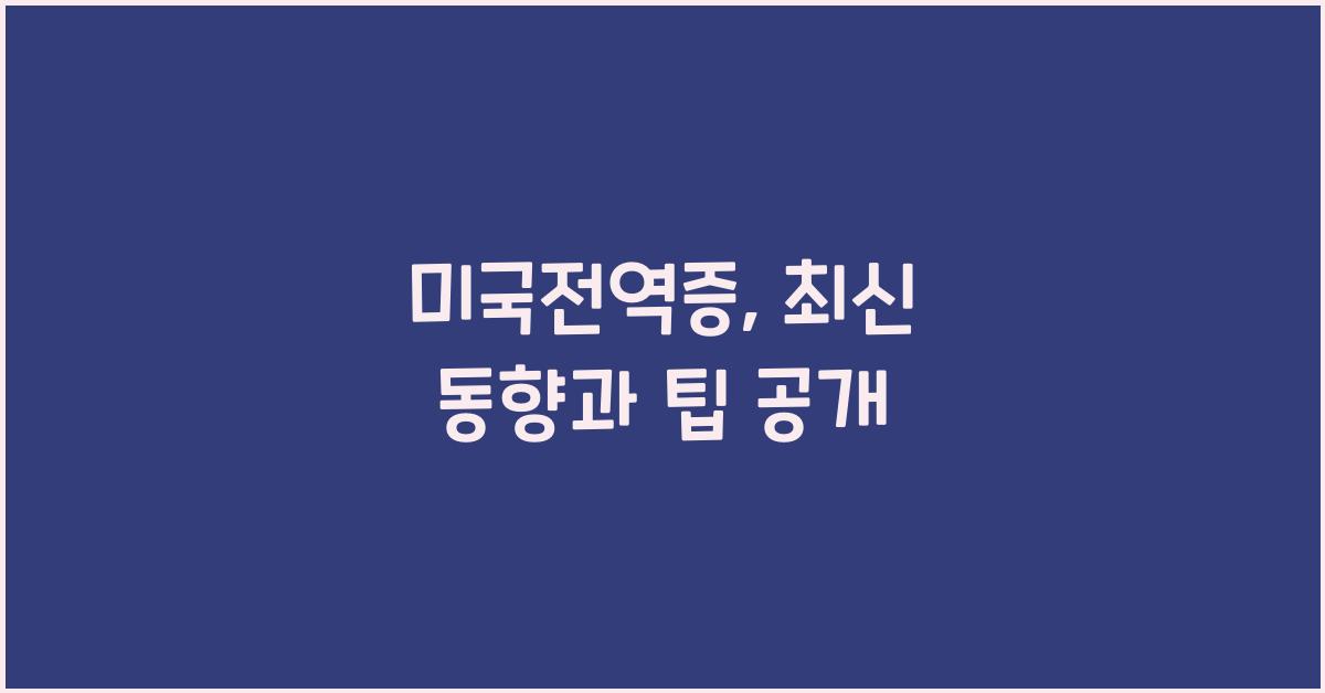 미국전역증