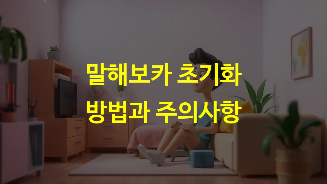 말해보카 초기화 방법과 주의사항