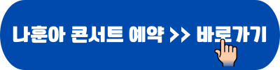 나훈아 마지막 콘서트 2024 인천 청주 울산 창원 천안 원주 전주 일정 예약 5
