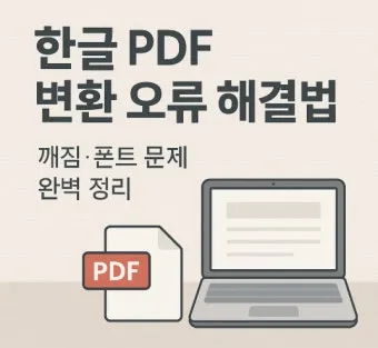PDF 폰트글꼴 아웃라인 피디에프 서체깨기로_8