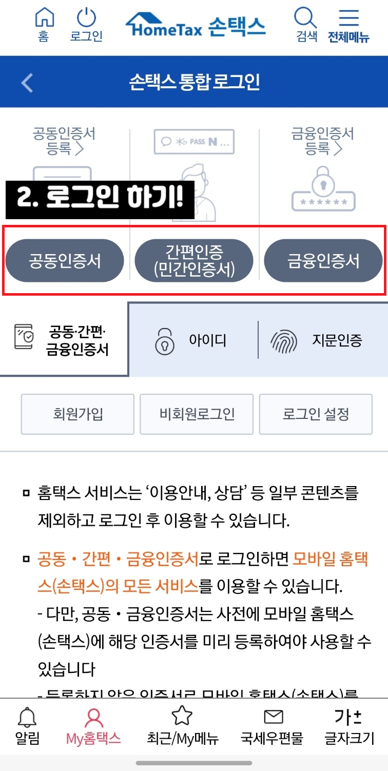 종합소득세 원클릭 환급 신청방법