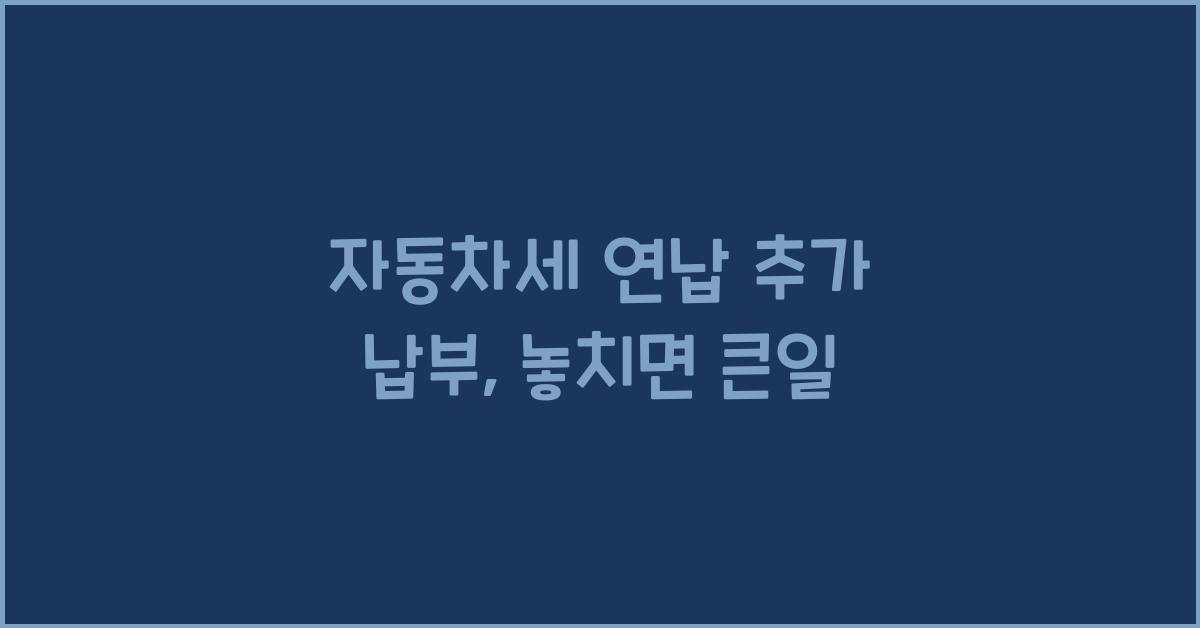 자동차세 연납 추가 납부