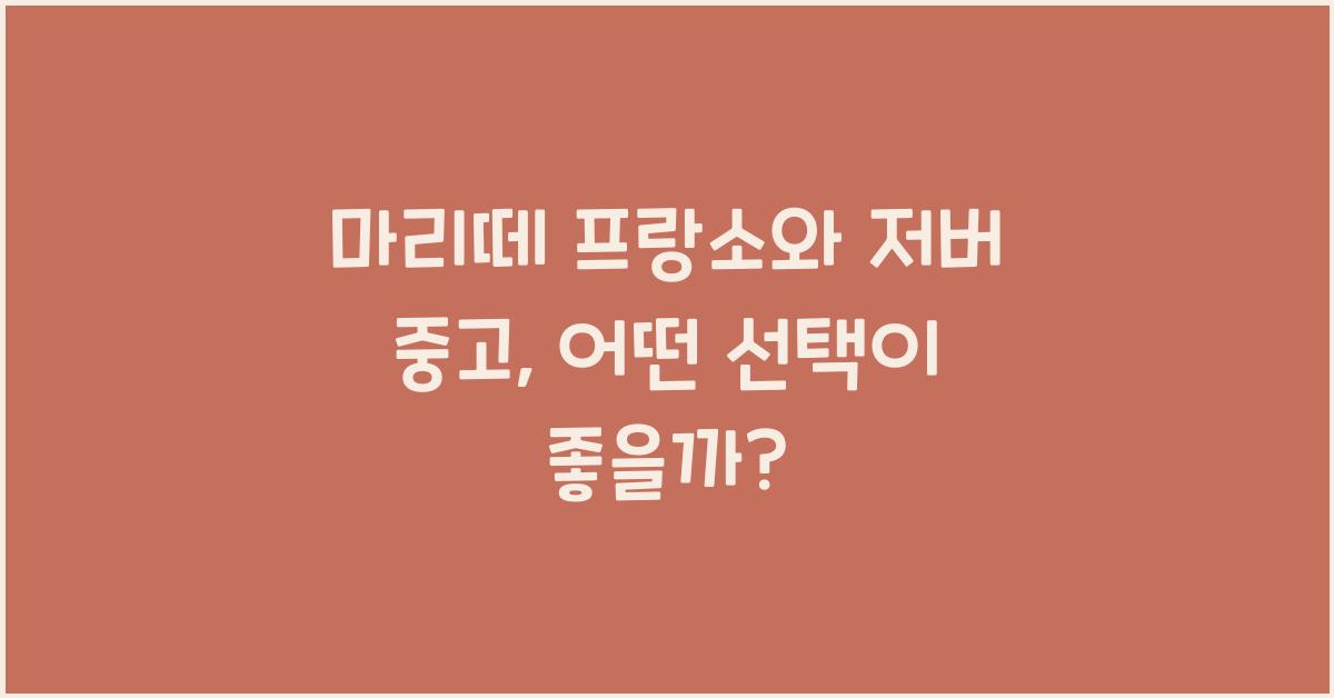 마리떼 프랑소와 저버 중고