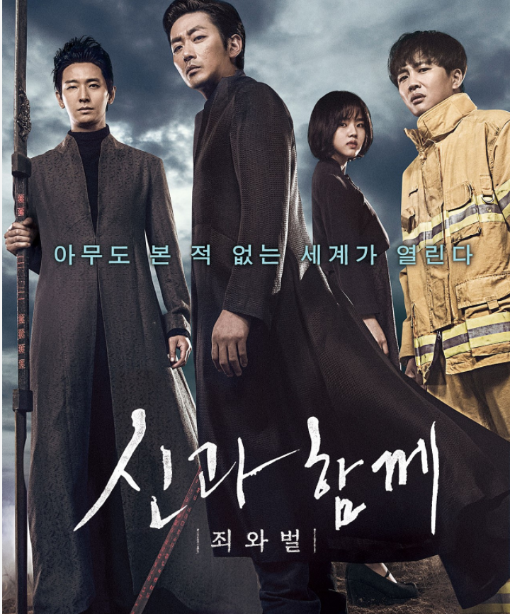 영화 신과함께-죄와벌 포스터