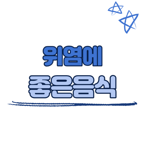 위염에 좋은 음식