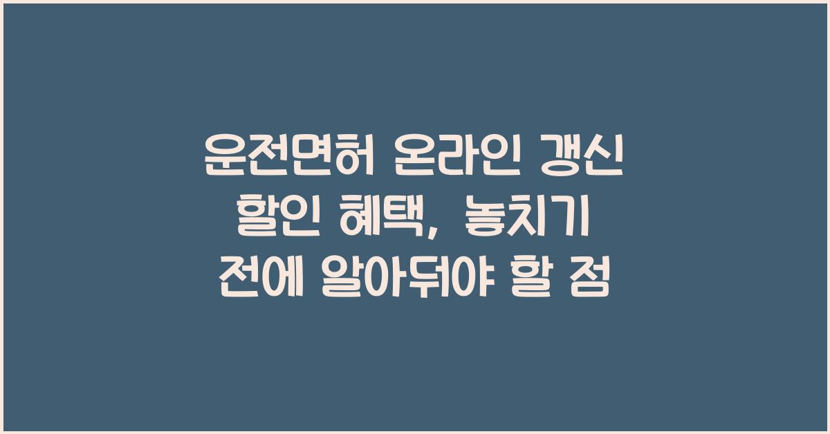 운전면허 온라인 갱신 할인 혜택