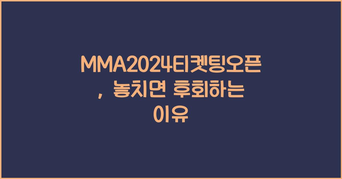 MMA2024티켓팅오픈