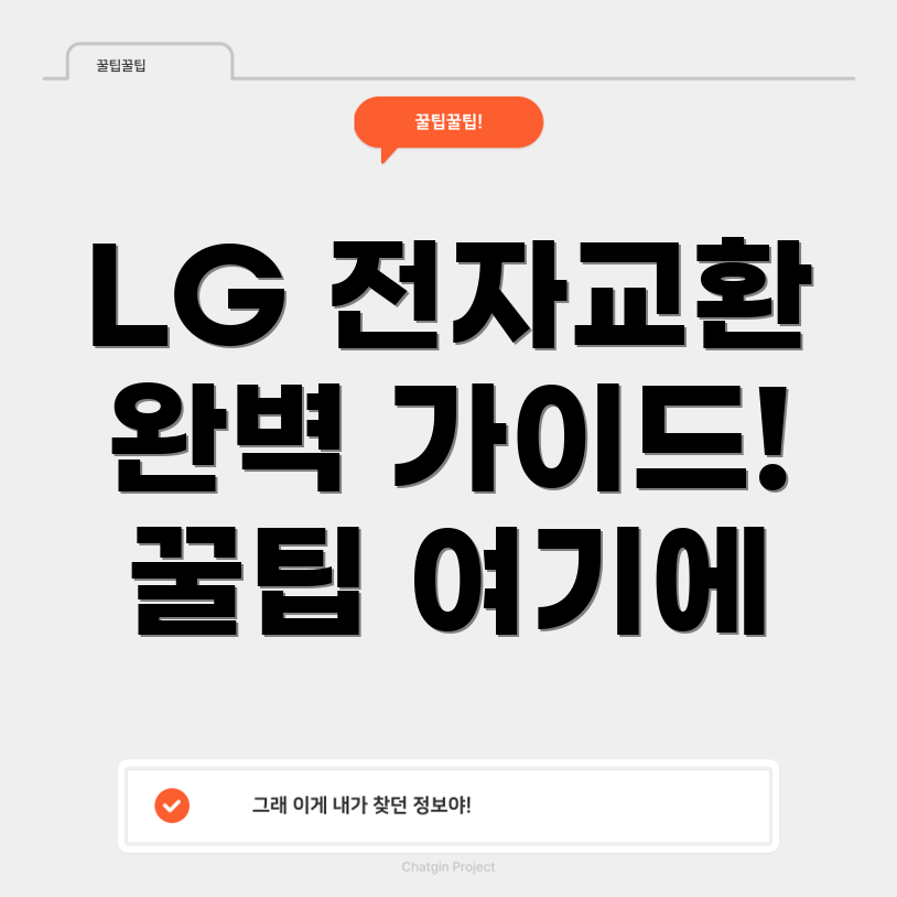 LG 전자제품 교환