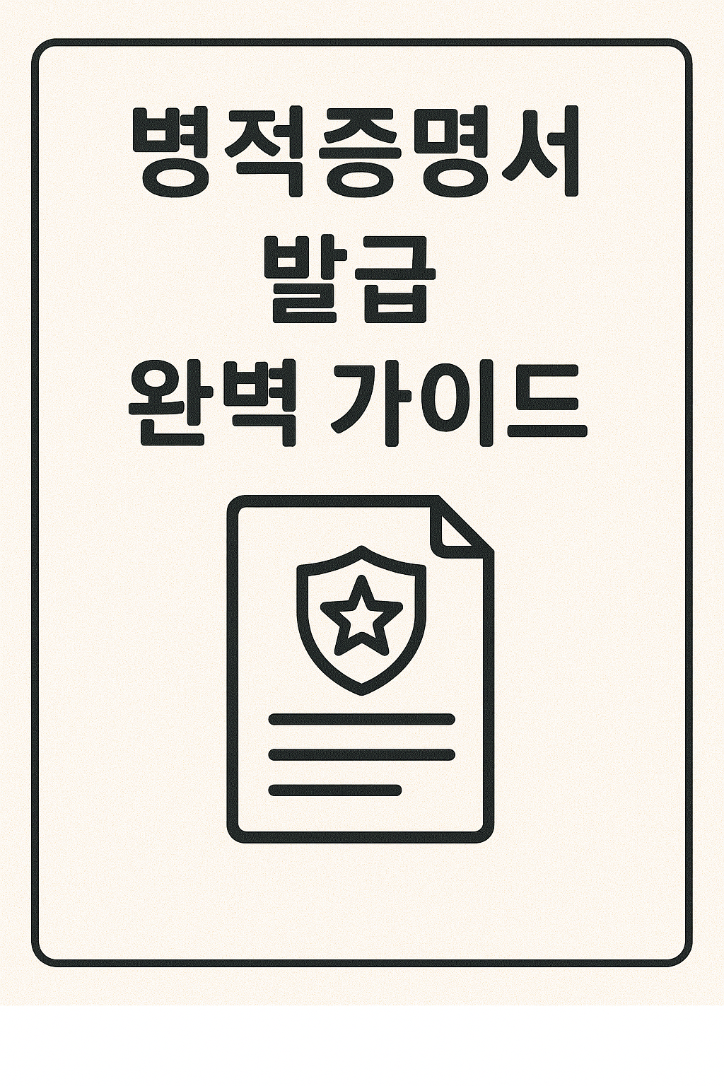 병적증명서 발급 완벽 가이드