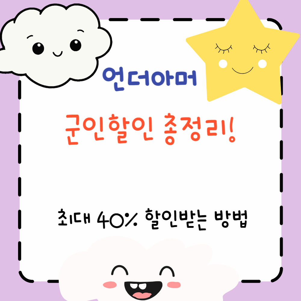 언더아머 군인 할인 총정리! 최대 40% 할인받는 방법 ppt