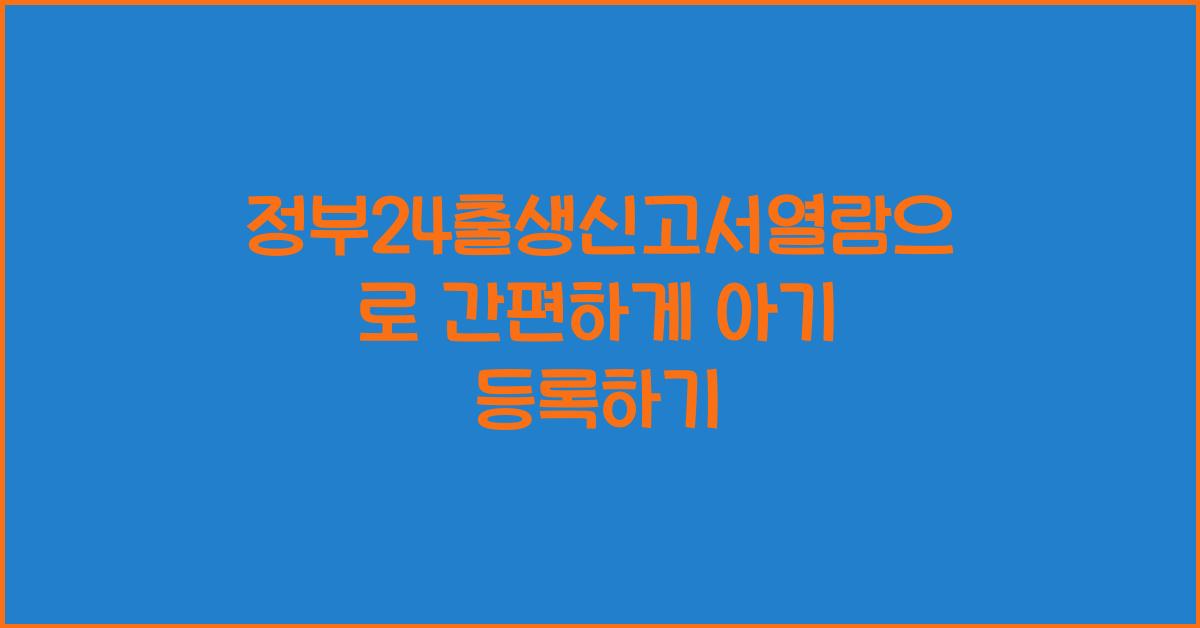 정부24출생신고서열람