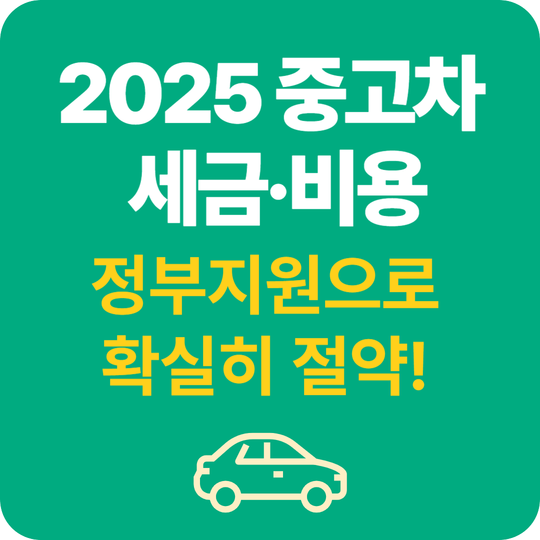 2025 중고차 살때 세금,비용