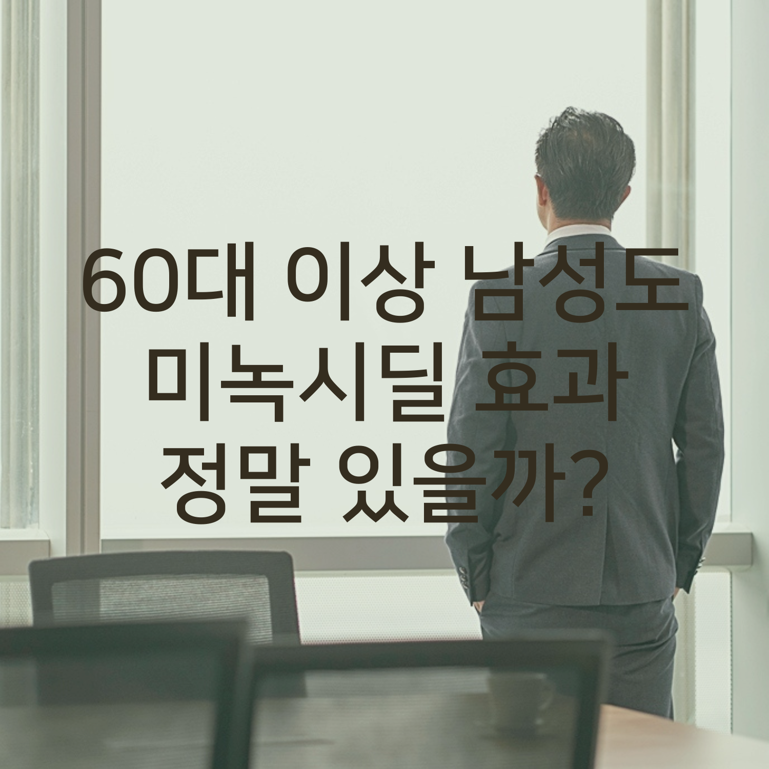 60대 이상 남성 탈모고민, 미녹시딜 효과 있을까?