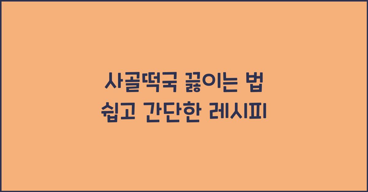 사골떡국 끓이는 법