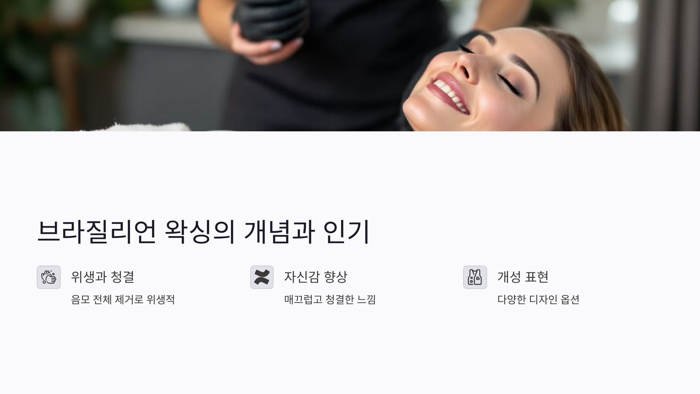 브라질리언 왁싱 : 가격, 준비물부터 디자인까지 총정리