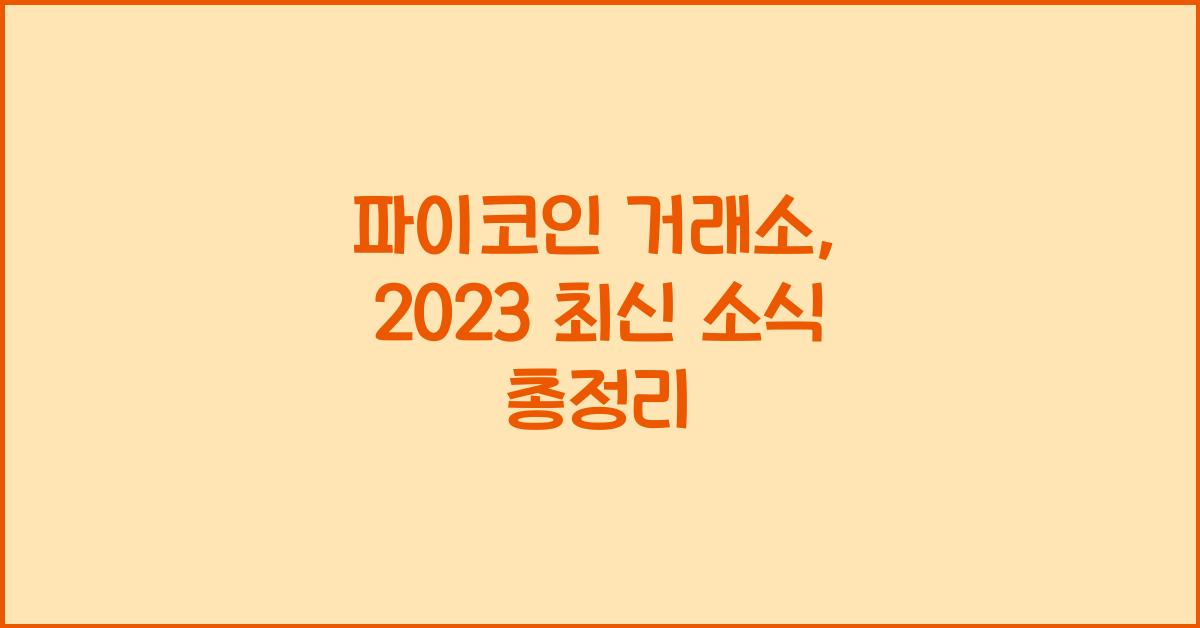 파이코인 거래소