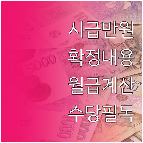 2026년 최저시급 10300원 확정..