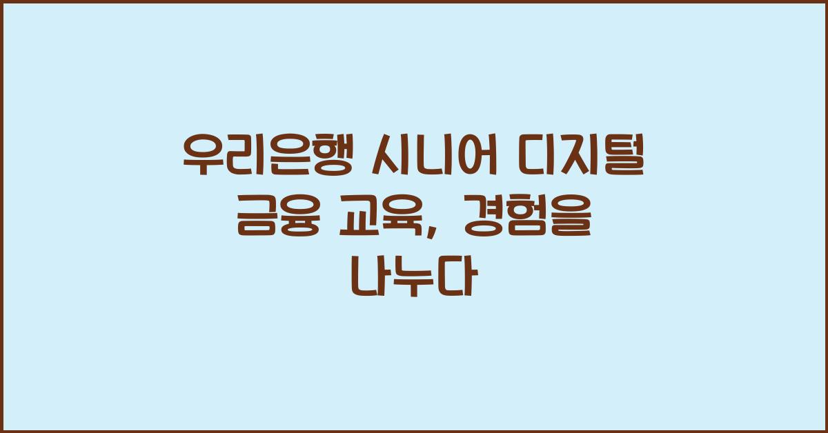 우리은행 시니어 디지털 금융 교육