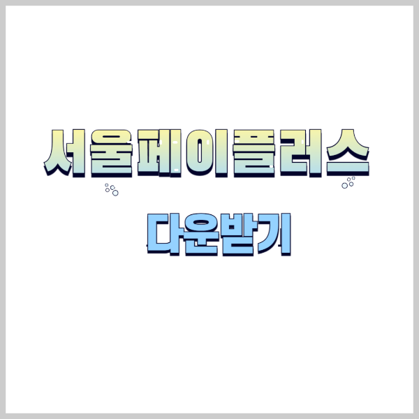 서울페이플러스앱