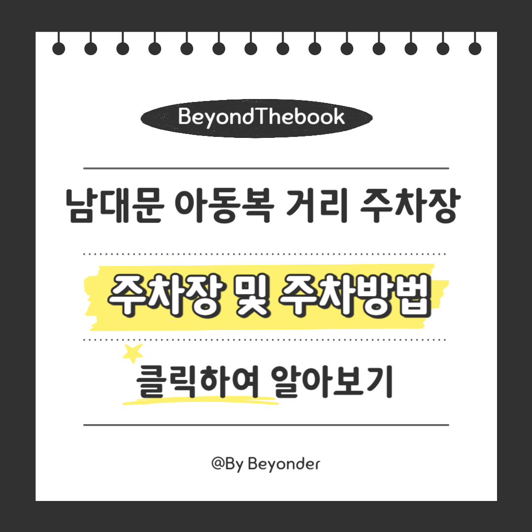 남대문 아동복 거리 주차장 및 주차방법