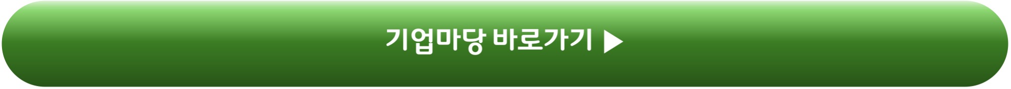 기업마당 바로가기